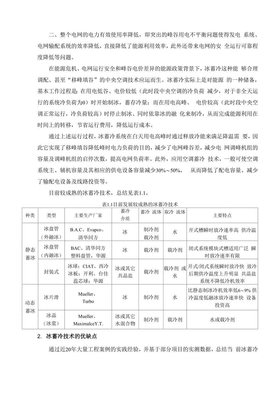 冰蓄冷空调“移峰填谷”能效折算系数_第5页