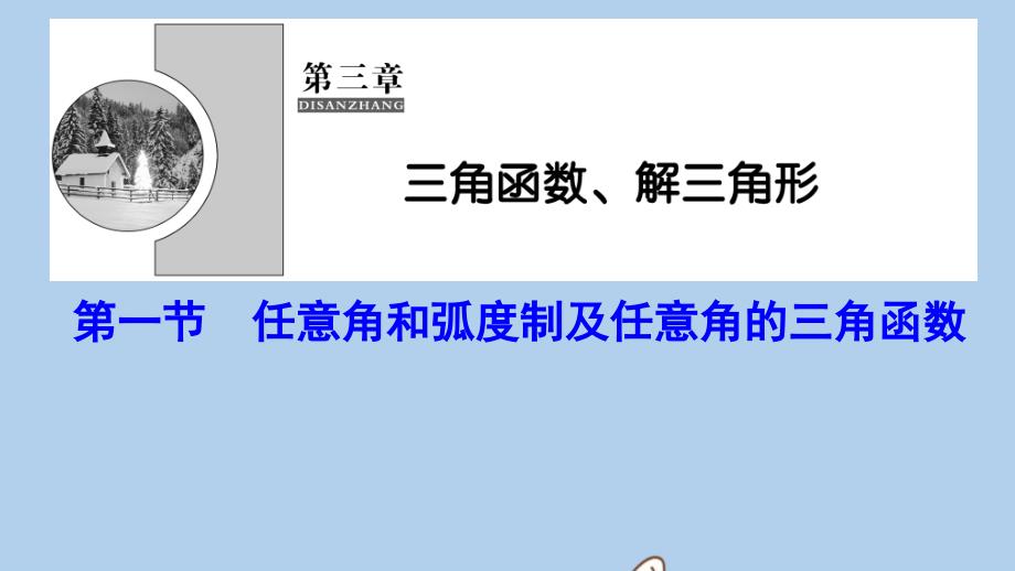 新课标高考数学一轮总复习第三章三角函数解三角形31任意角和蝗制及任意角的三角函数课件理新人教A版07262112(数理化网)_第1页