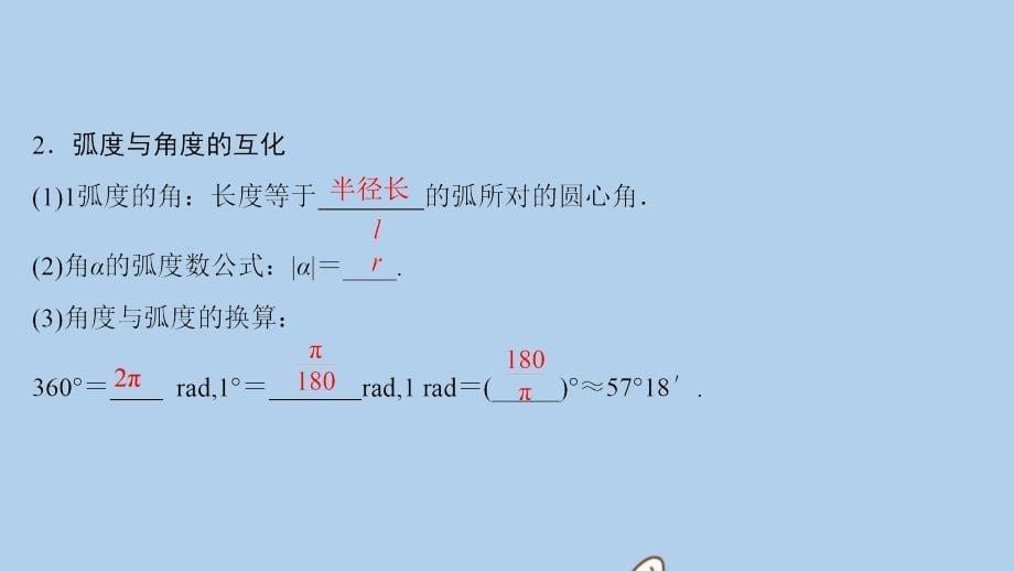 新课标高考数学一轮总复习第三章三角函数解三角形31任意角和蝗制及任意角的三角函数课件理新人教A版07262112(数理化网)_第5页