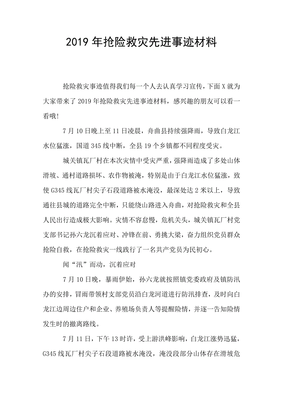 2019年抢险救灾先进事迹材料.doc_第1页