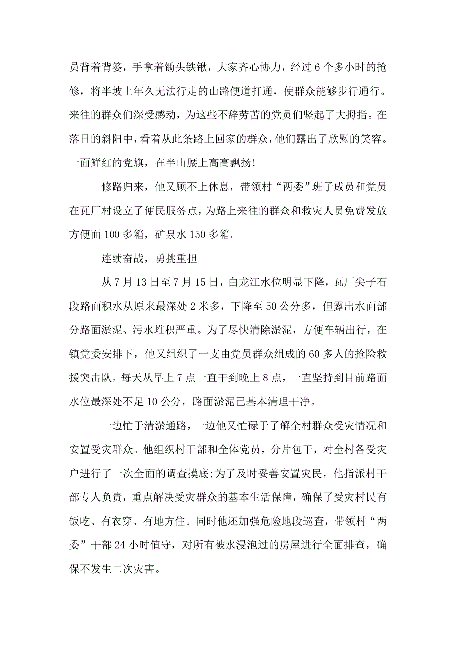 2019年抢险救灾先进事迹材料.doc_第3页