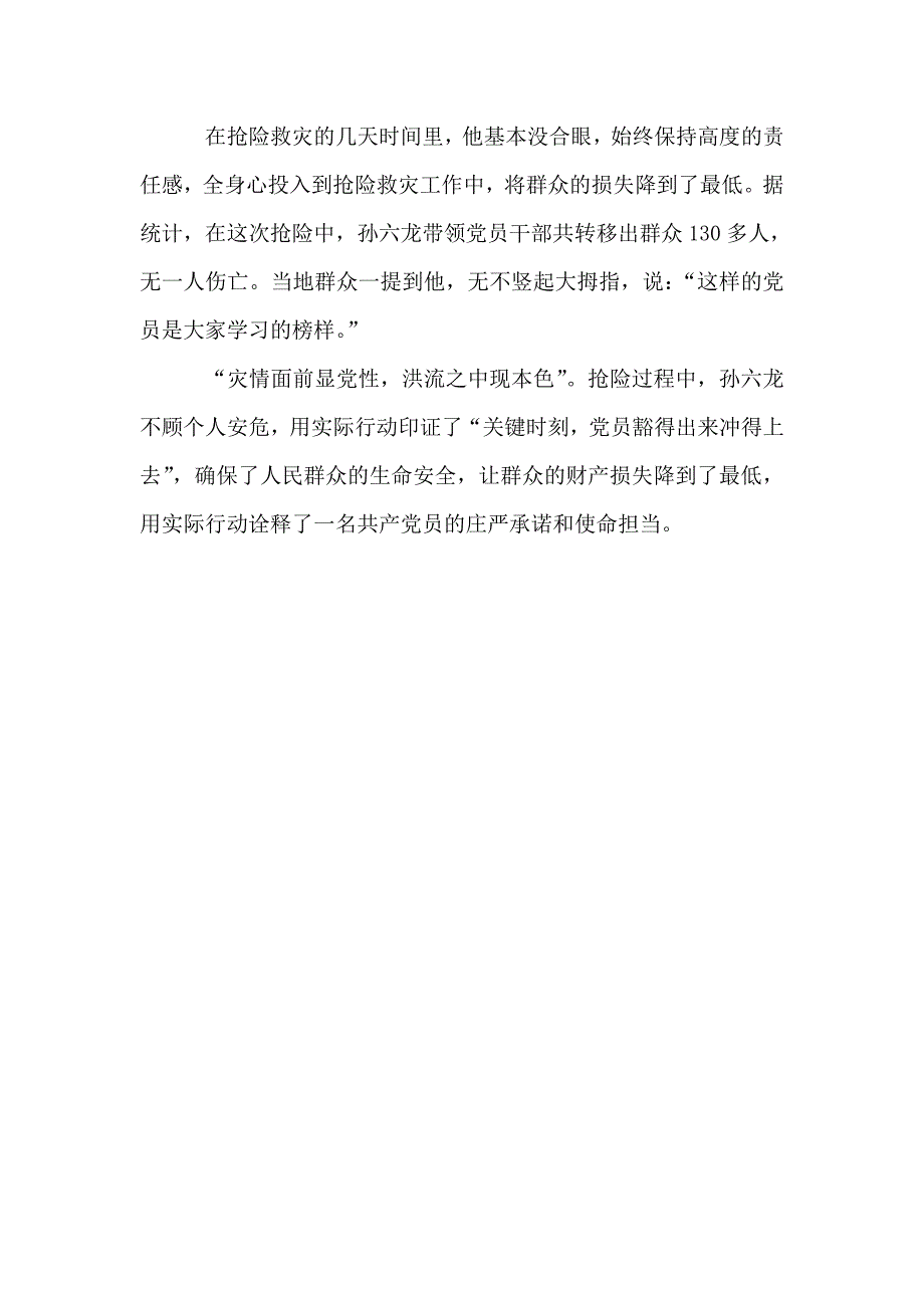 2019年抢险救灾先进事迹材料.doc_第4页