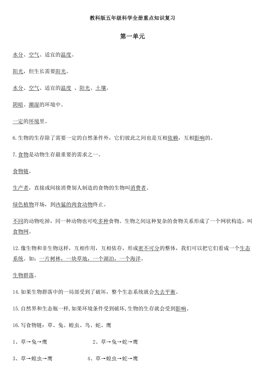 教科版科学五年级全册科学知识点整理_第1页