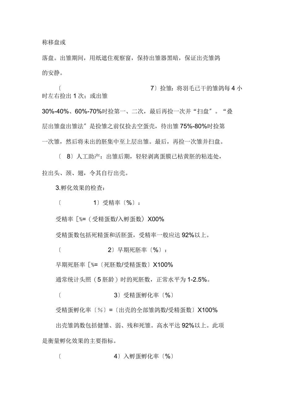 人工孵化肉鸽效益分析_第5页