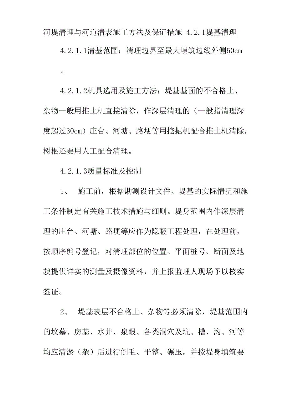 河堤清理与河道清表施工方法及保证措施_第1页