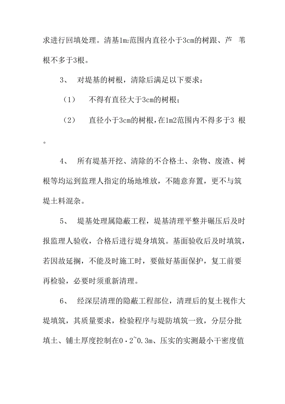 河堤清理与河道清表施工方法及保证措施_第2页