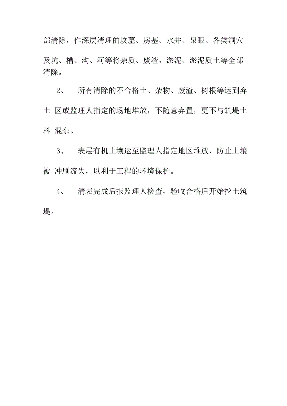 河堤清理与河道清表施工方法及保证措施_第4页