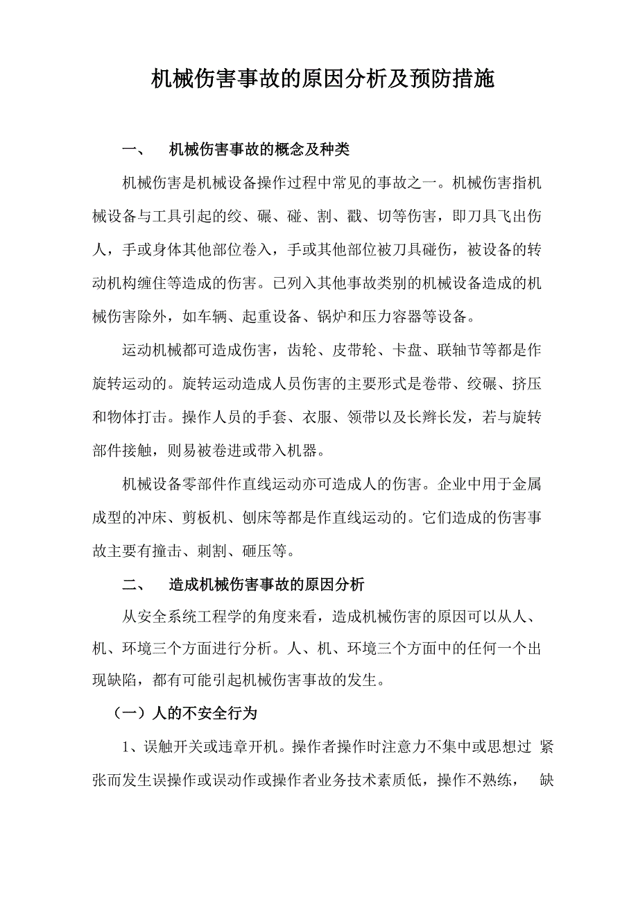 机械伤害事故的原因分析及预防措施_第1页