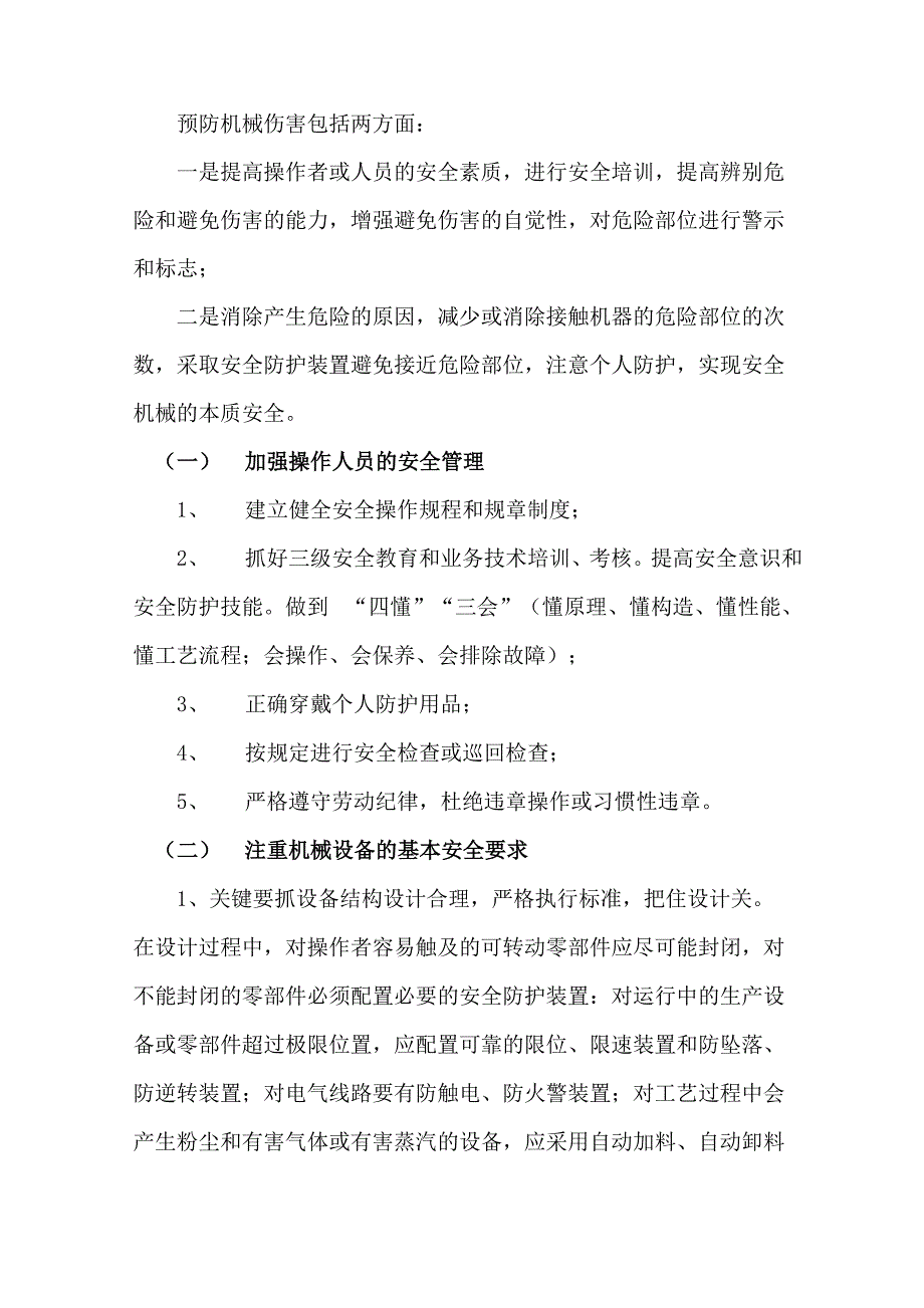 机械伤害事故的原因分析及预防措施_第3页