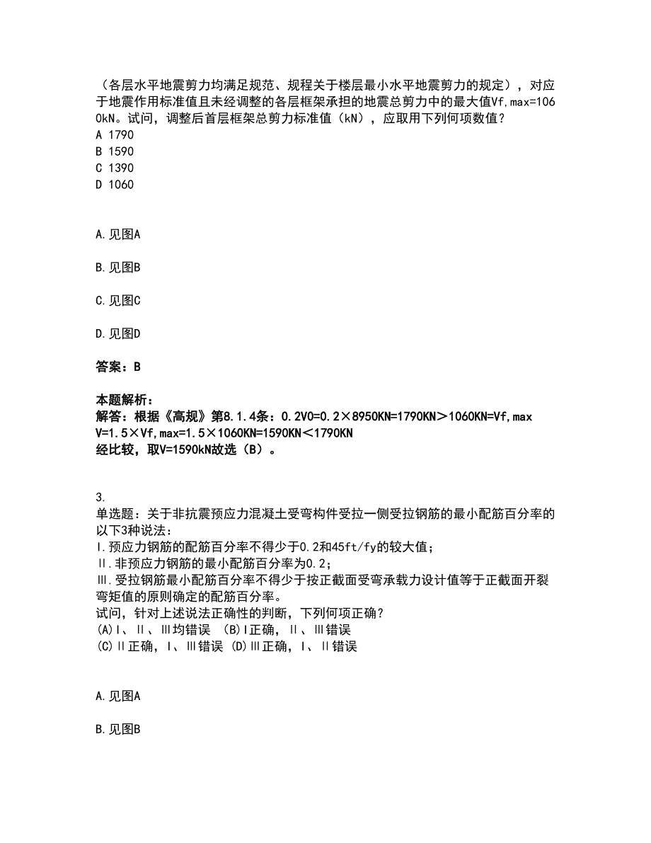 2022注册结构工程师-结构专业考试二级考试全真模拟卷9（附答案带详解）_第2页