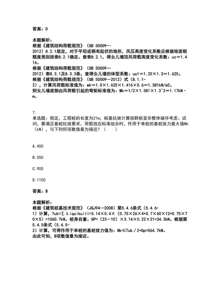 2022注册结构工程师-结构专业考试二级考试全真模拟卷9（附答案带详解）_第5页