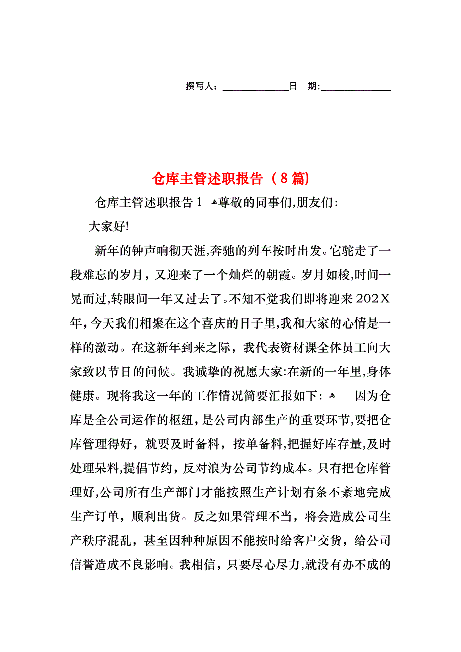 仓库主管述职报告8篇_第1页