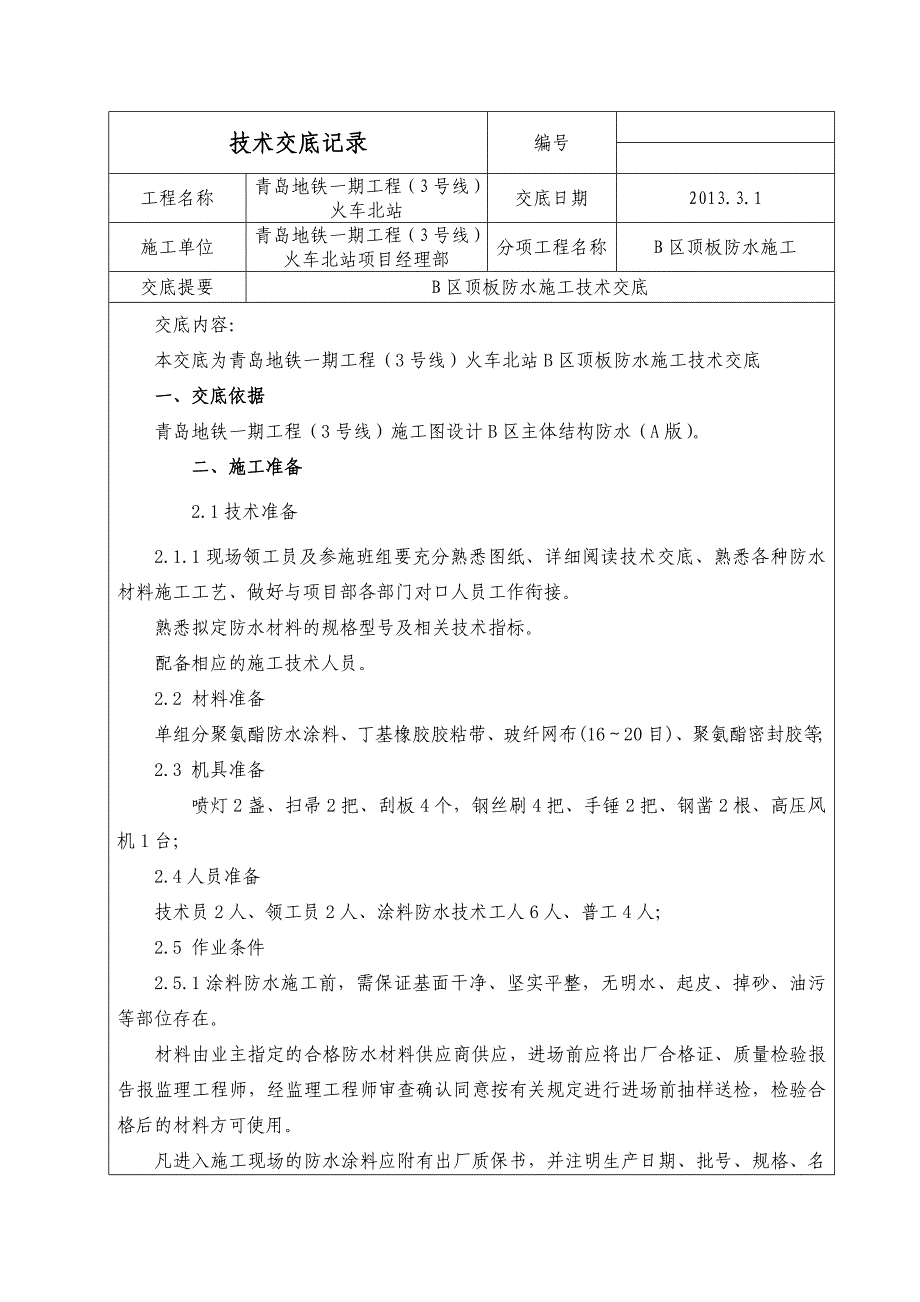 地下车库顶板防水施工技术交底_第1页