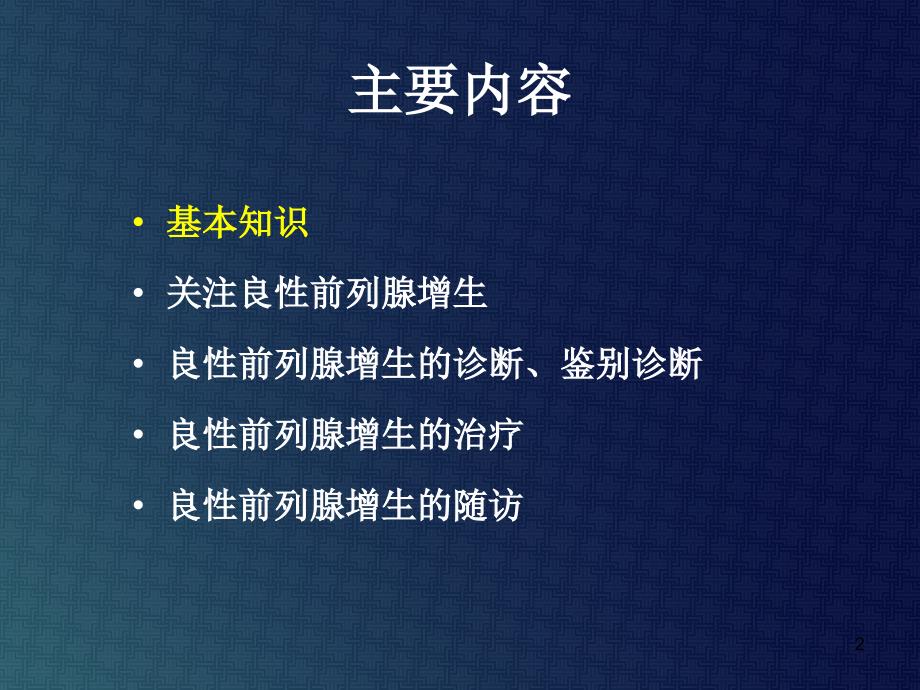 解读中国良性前列腺增生症防治指南ppt课件_第2页