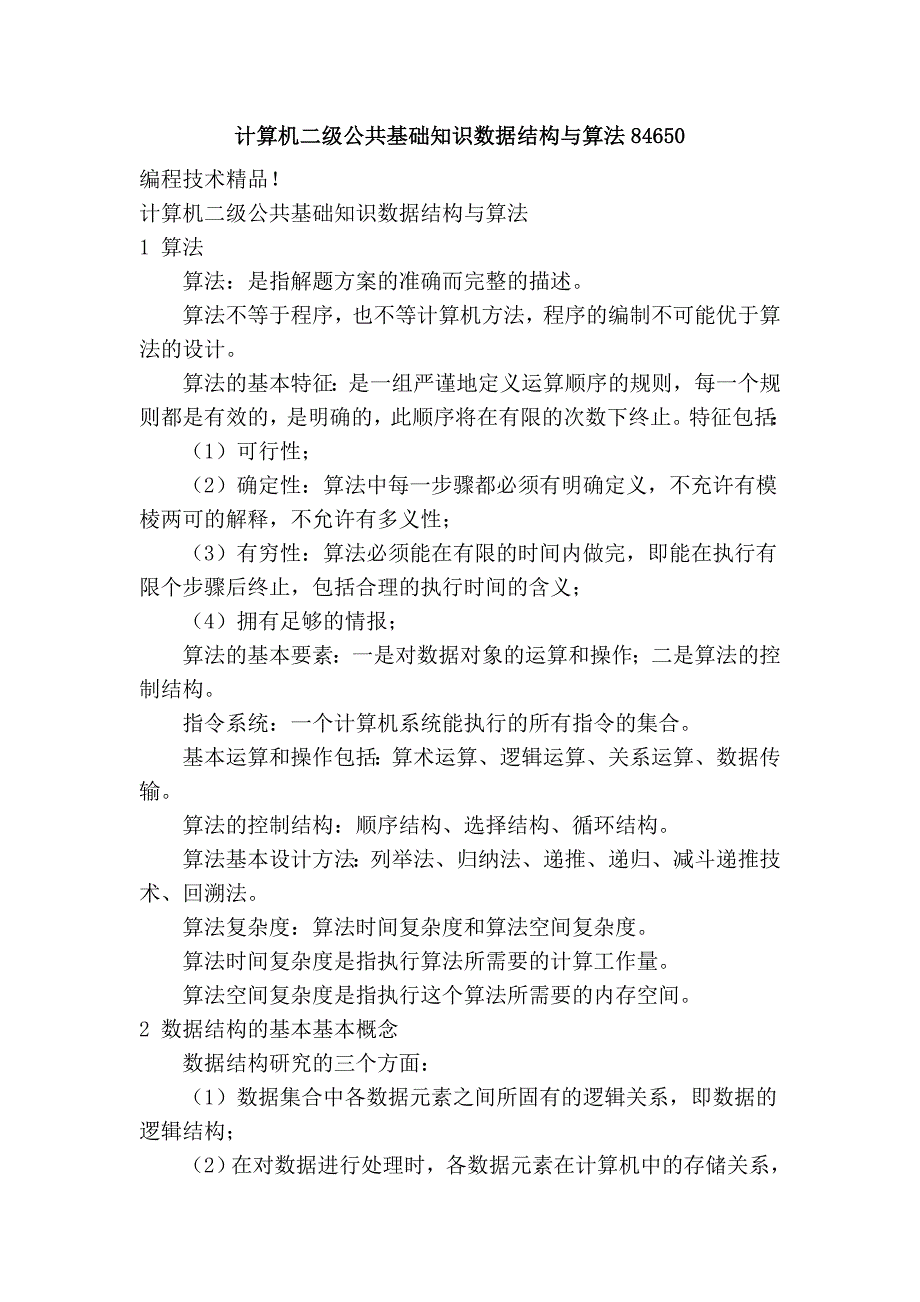 计算机二级公共基础知识数据结构与算法84650.doc_第1页