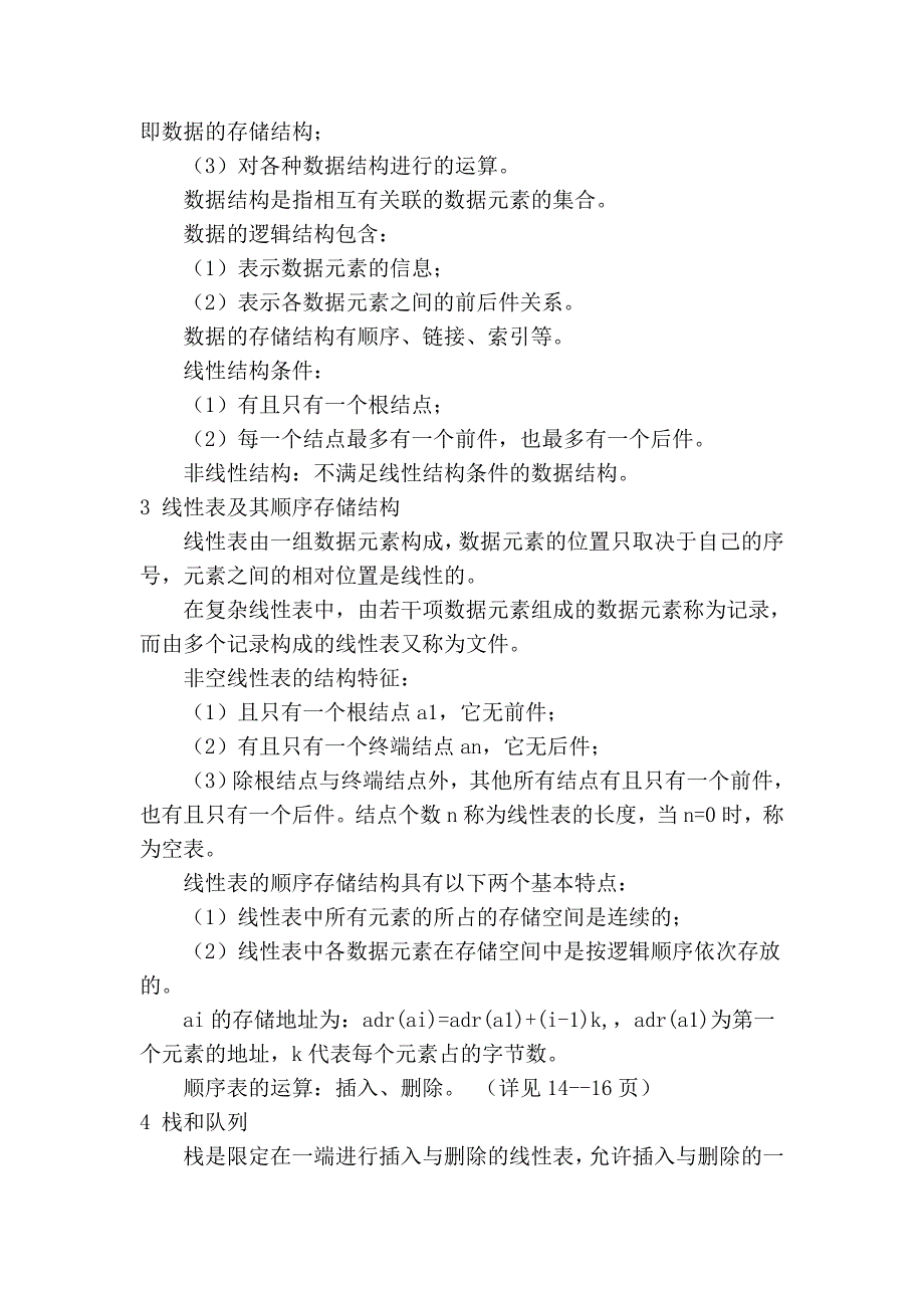 计算机二级公共基础知识数据结构与算法84650.doc_第2页