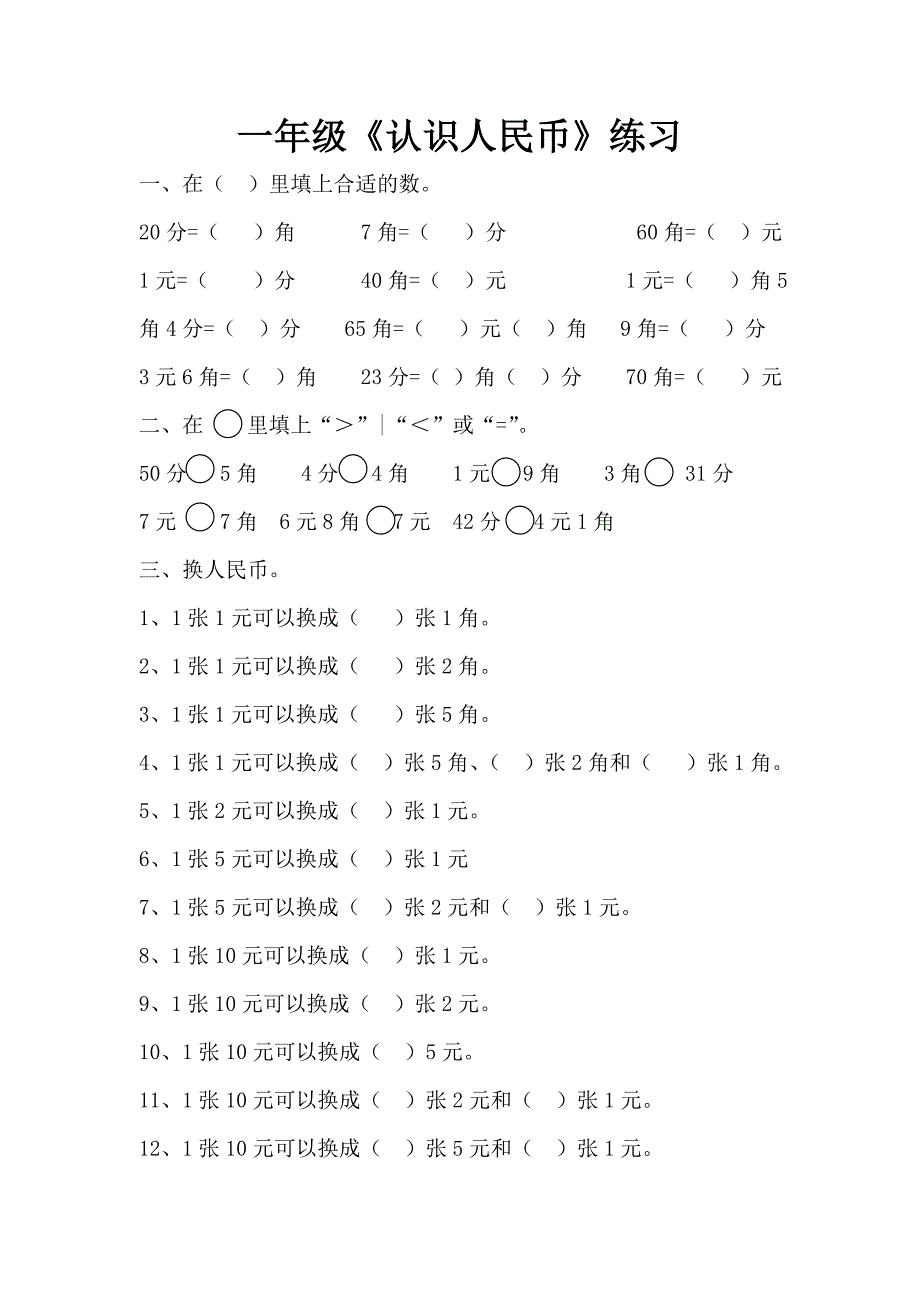 一年级认识人民币练习题_第1页