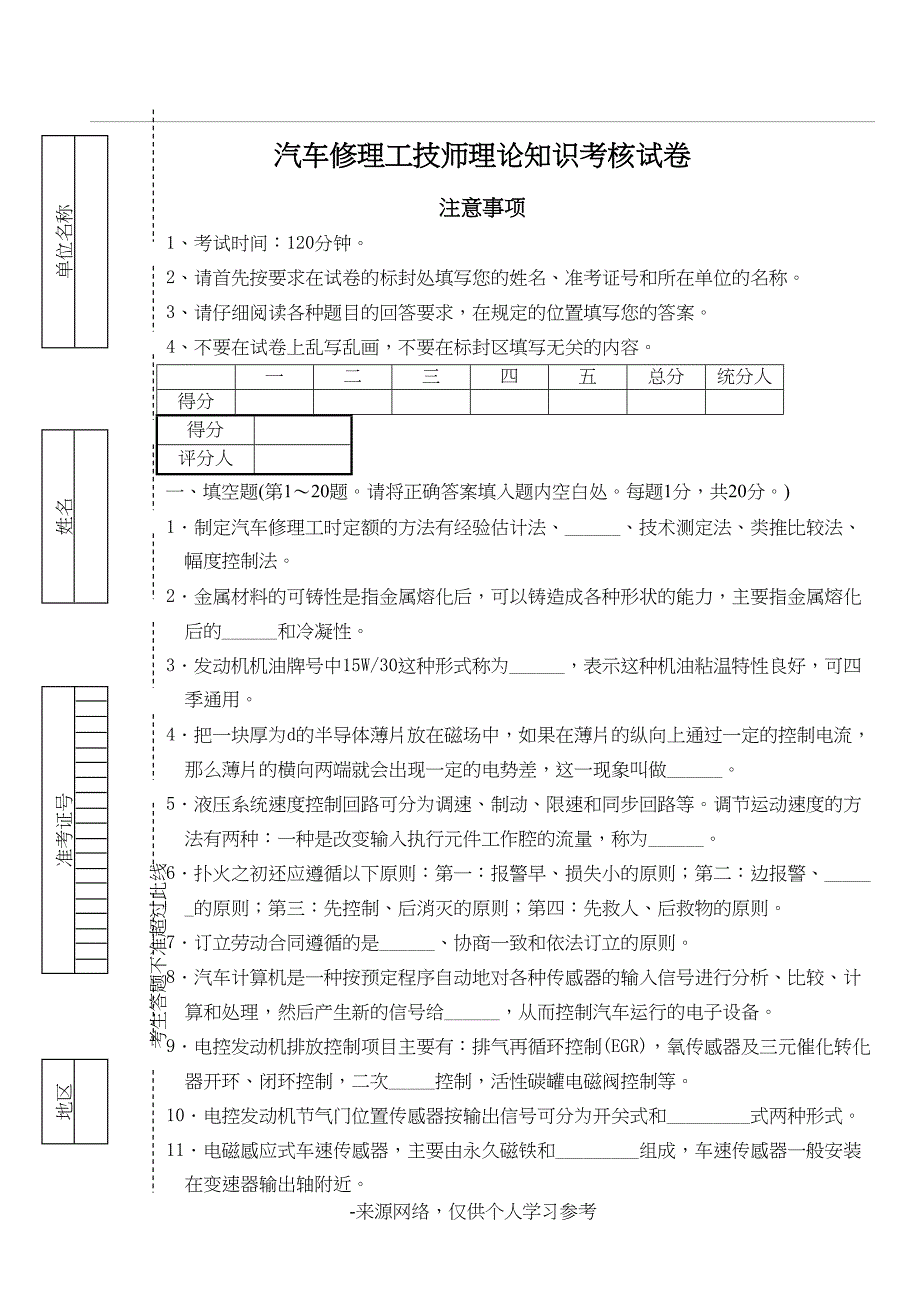 汽车修理工技师理论试卷附答案(DOC 4页)_第1页