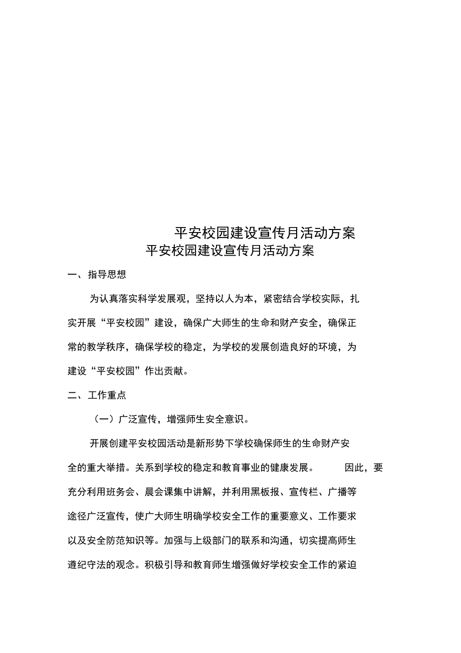 平安校园建设宣传月活动方案_第1页