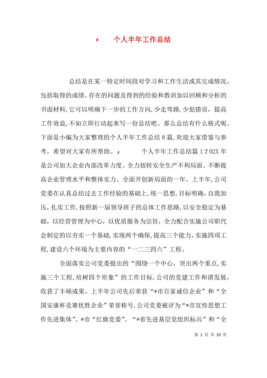 个人半年工作总结3_第1页