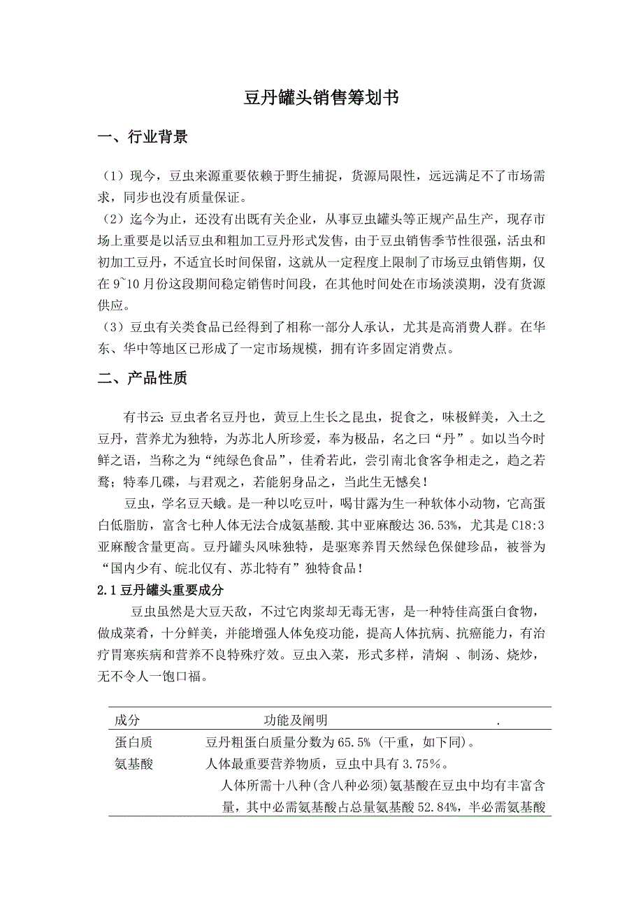 食品豆丹罐头销售策划书.doc_第1页