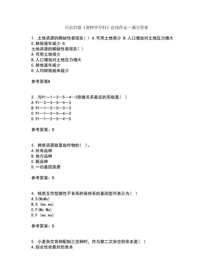 川农21春《育种学专科》在线作业一满分答案73