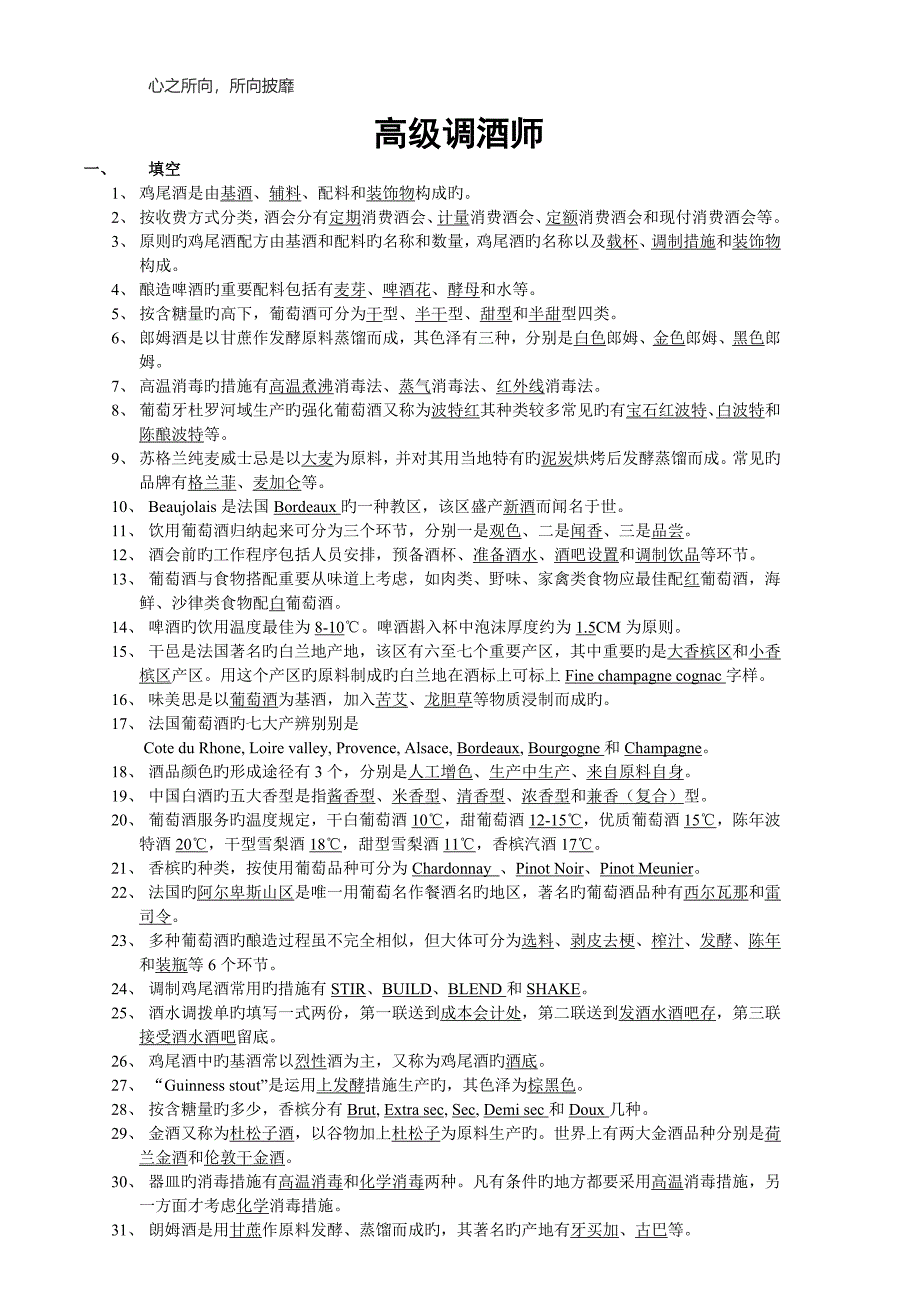 广东省高级调酒师考试复习题_第1页