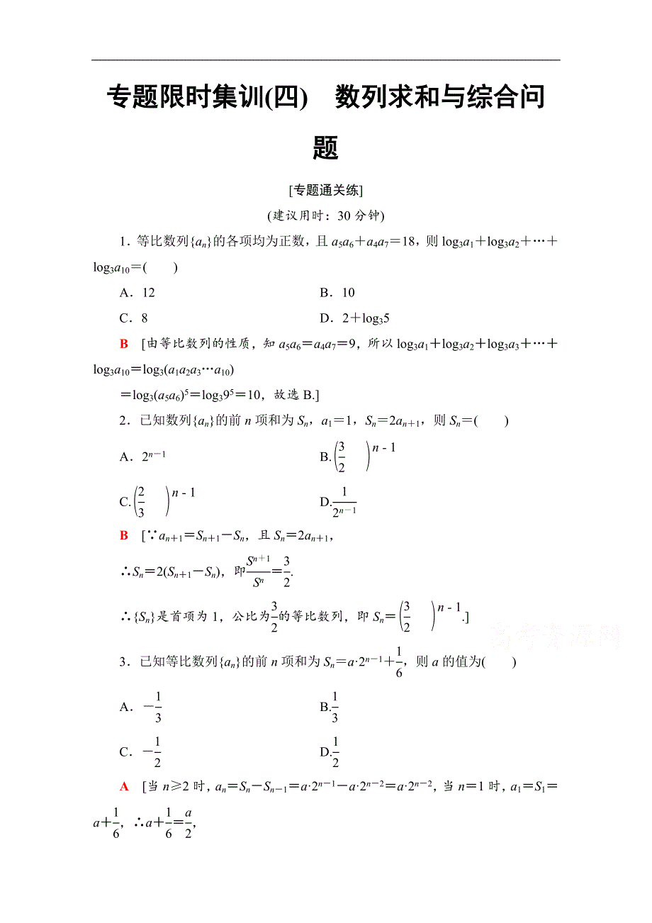 数学理二轮专题限时集训：4　数列求和与综合问题 Word版含解析_第1页