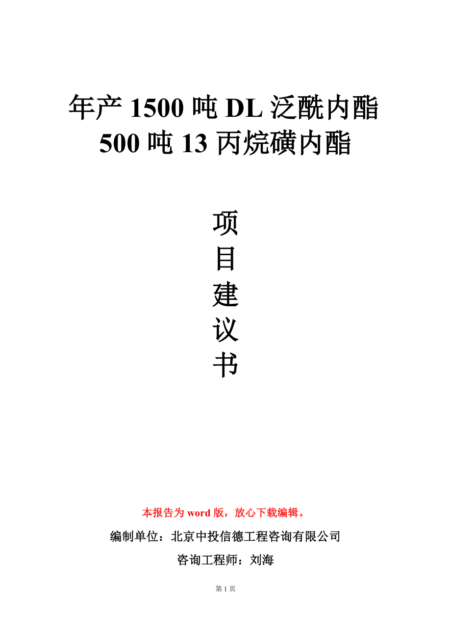 年产1500吨DL泛酰内酯500吨13丙烷磺内酯项目建议书写作模板_第1页