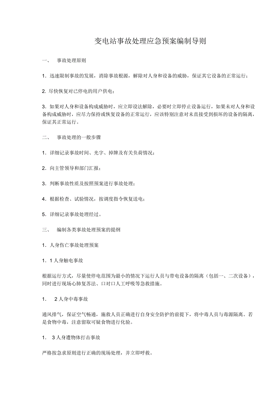 变电站事故处理应急预案编制导则及范本汇总_第1页