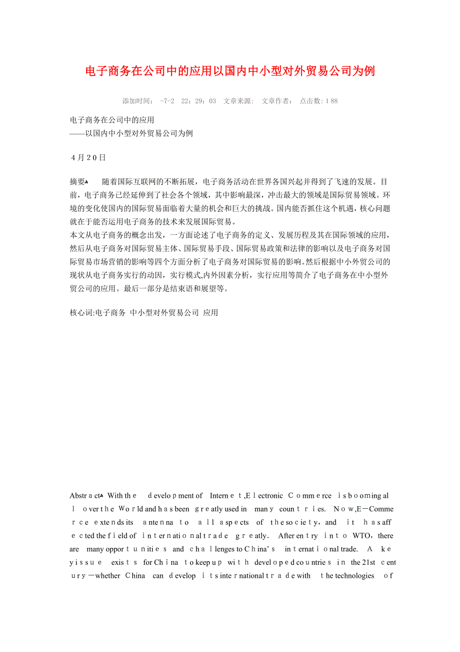 电子商务在企业中的应用以我国中小型对外贸易企业为例_第1页