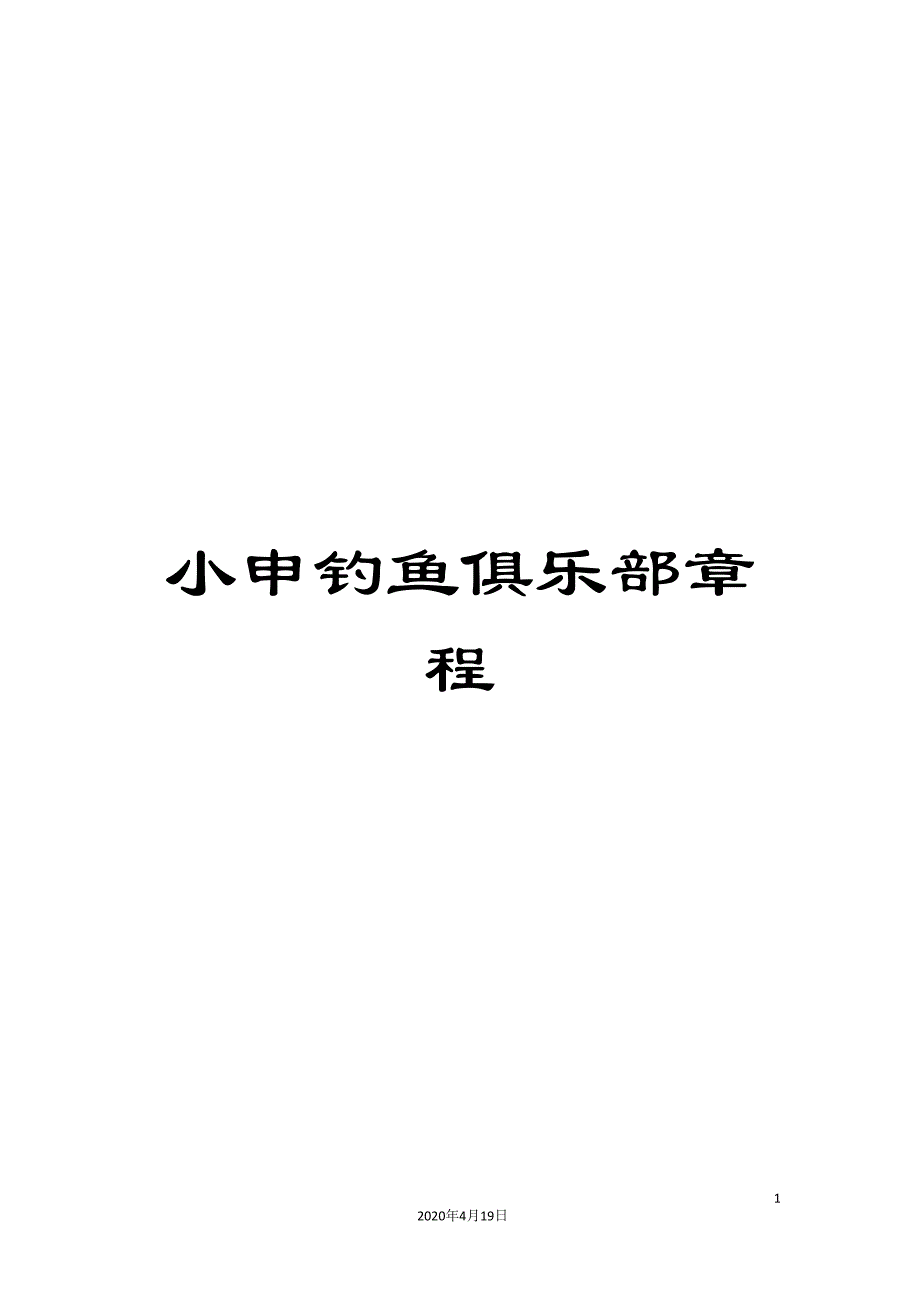 小申钓鱼俱乐部章程.doc_第1页