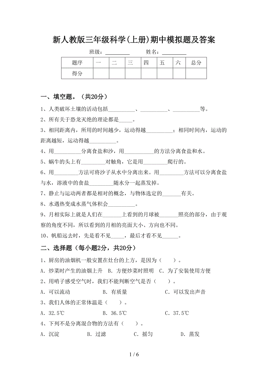 新人教版三年级科学(上册)期中模拟题及答案.doc_第1页