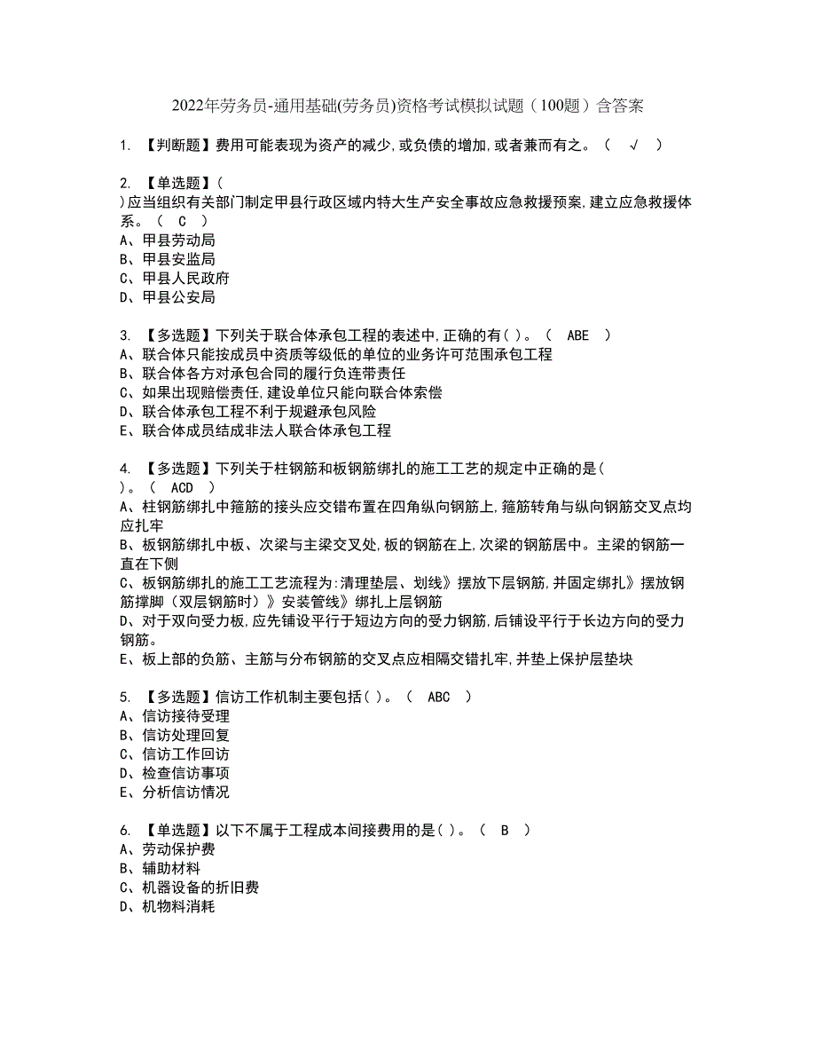 2022年劳务员-通用基础(劳务员)资格考试模拟试题（100题）含答案第100期_第1页