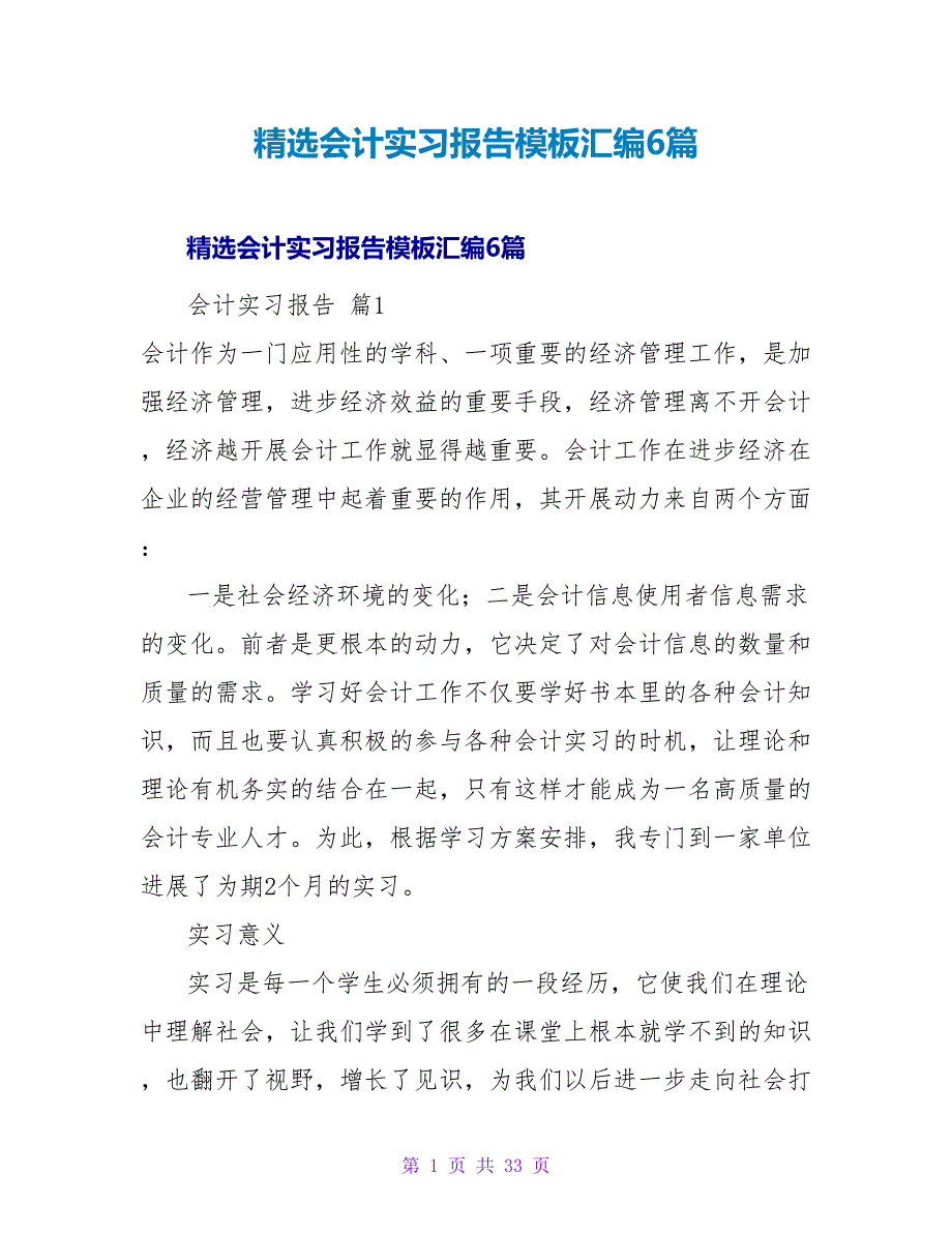 精选会计实习报告模板汇编6篇.doc_第1页