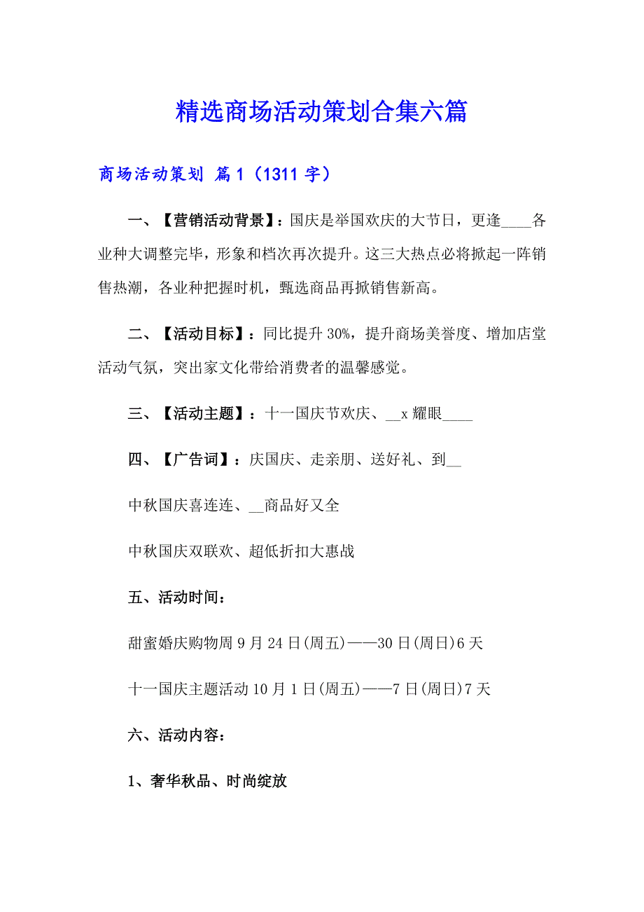 精选商场活动策划合集六篇_第1页