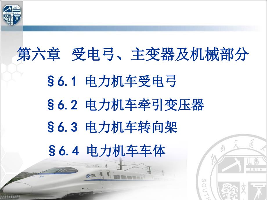 受电弓主变器及机械部分_第1页