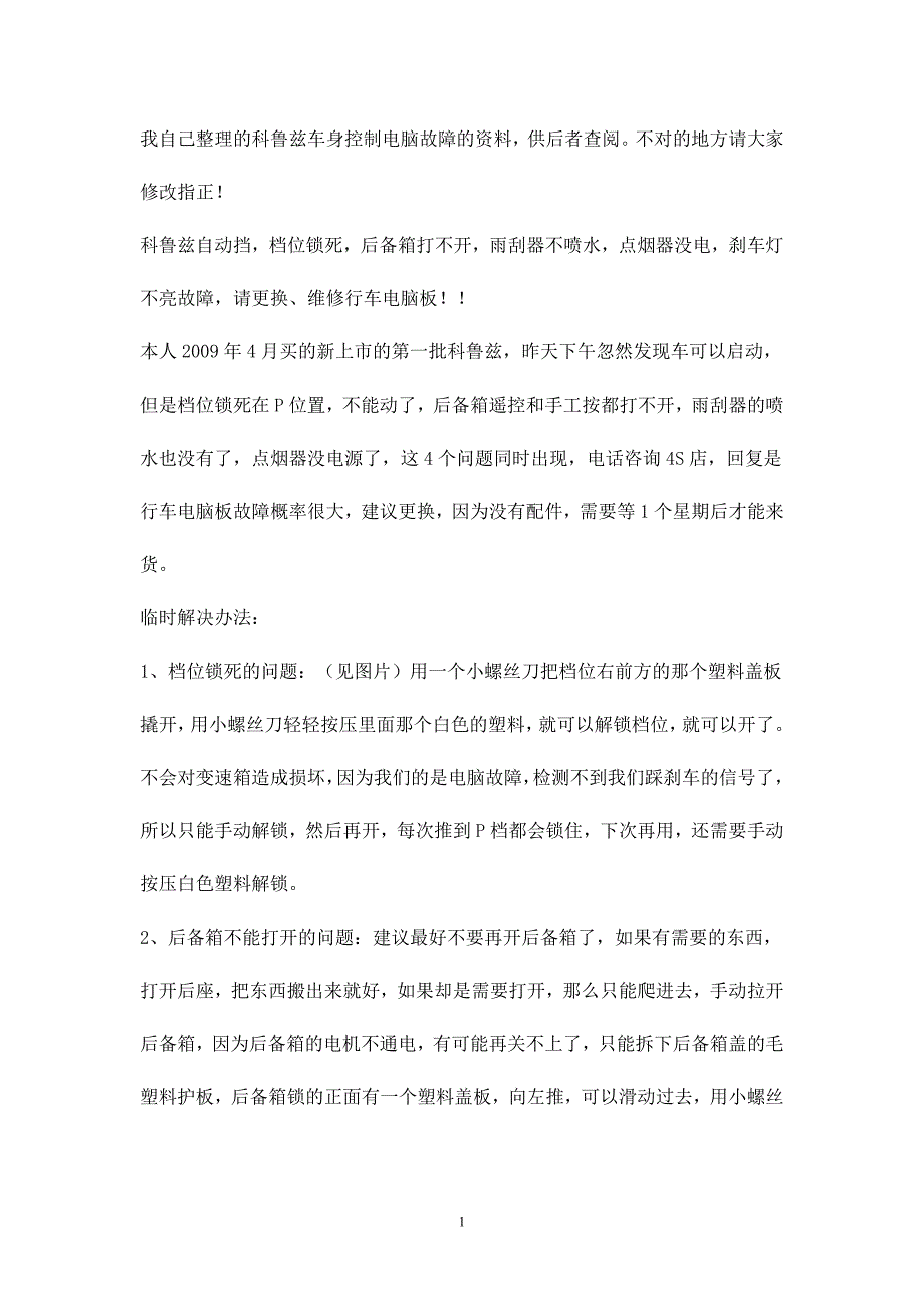 科鲁兹车身控制电脑故障的解决方法资料整理2012-12-14.doc_第1页