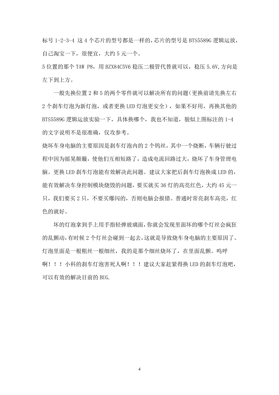 科鲁兹车身控制电脑故障的解决方法资料整理2012-12-14.doc_第4页