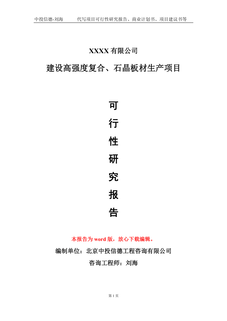 建设高强度复合、石晶板材生产项目可行性研究报告写作模板-立项备案_第1页