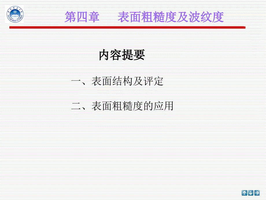 第四章表面粗糙度及波纹度_第1页
