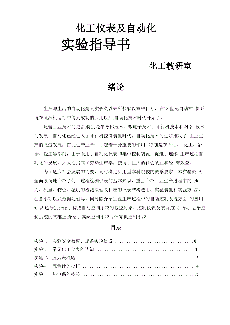 化工仪表及自动化实验手册_第1页