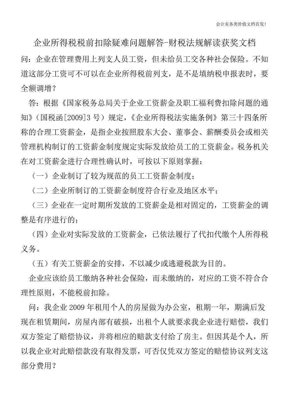 企业所得税税前扣除疑难问题解答-财税法规解读获奖文档.doc_第1页