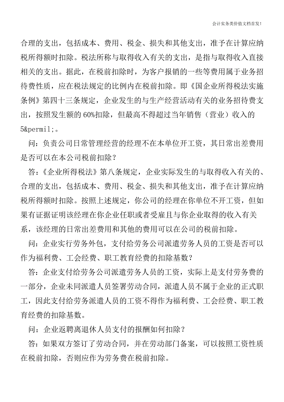 企业所得税税前扣除疑难问题解答-财税法规解读获奖文档.doc_第3页