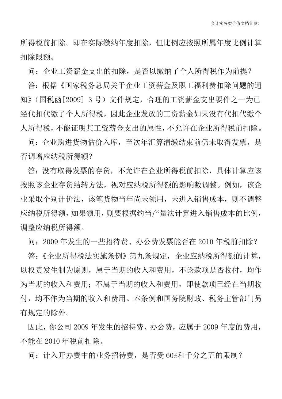 企业所得税税前扣除疑难问题解答-财税法规解读获奖文档.doc_第5页