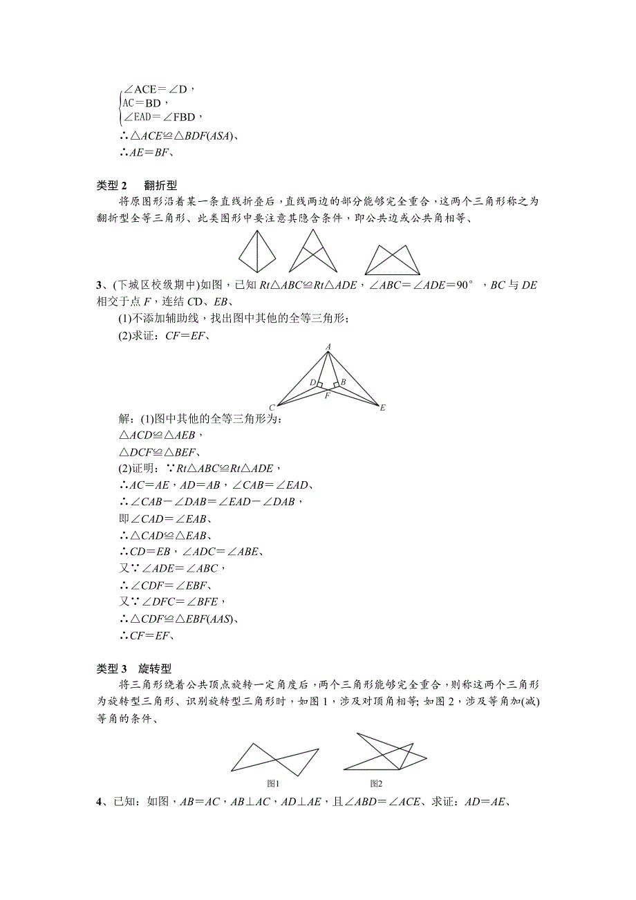 浙教版八年级上第1章-三角形的初步知识小专题：全等三角形的基本模型(含答案)_第2页