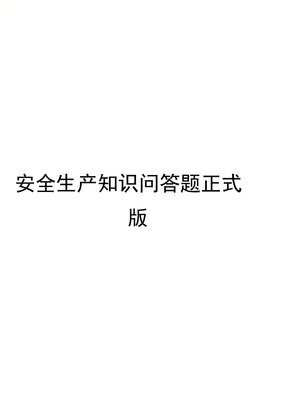 安全生产知识问答题正式版_第1页