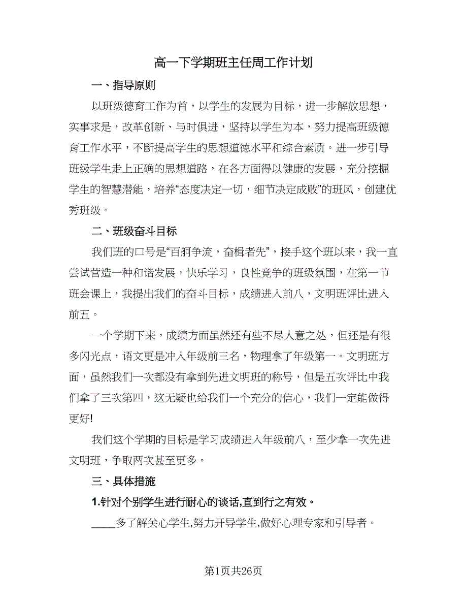 高一下学期班主任周工作计划（9篇）_第1页