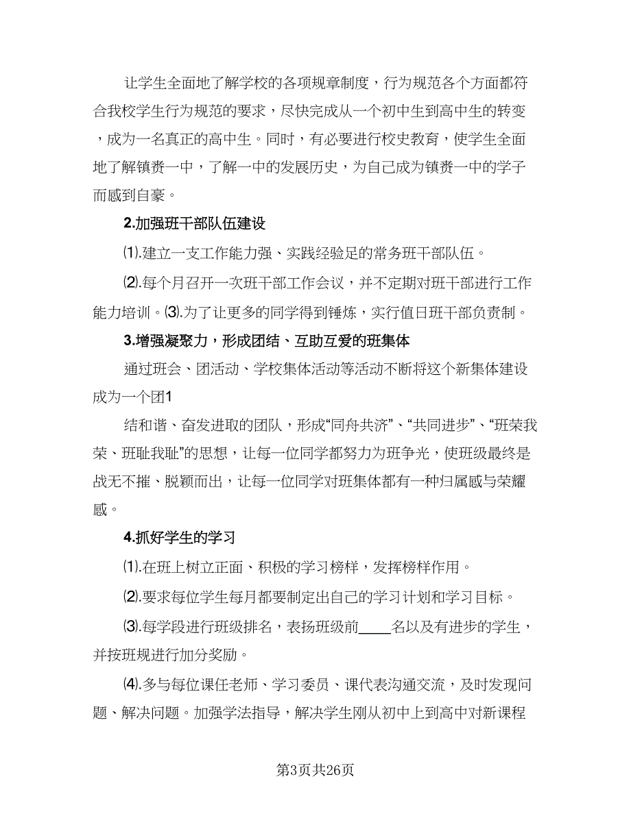 高一下学期班主任周工作计划（9篇）_第3页