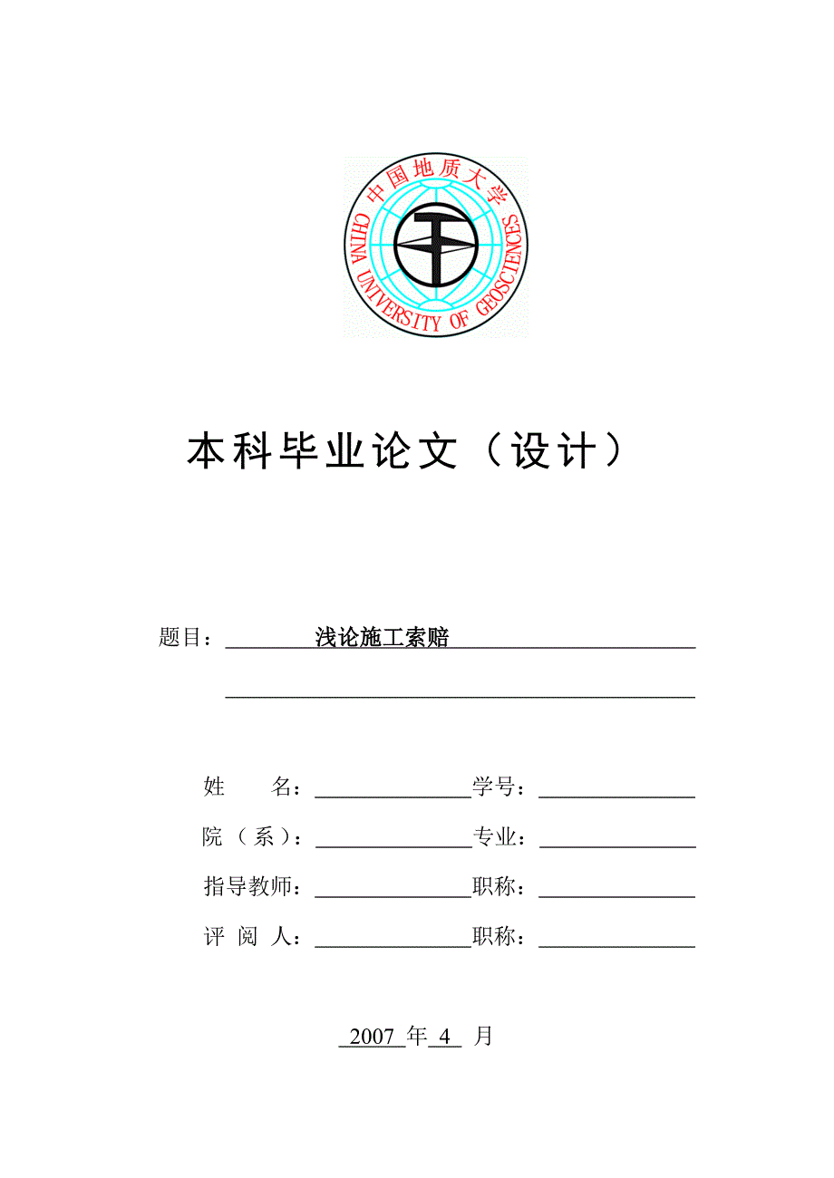 浅论施工索赔.doc_第1页